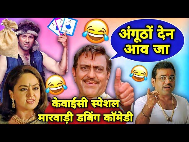 राशन कार्ड E KYC स्पेशल मारवाड़ी कॉमेडी | Aadhar KYC Marwadi Dubbing Comedy 2024 |Ration EKYC Update