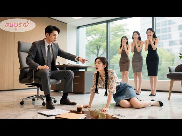 CEO ใจหินไล่เลขาหญิงออกรวดเดียว20คน แต่กลับหลงรักเด็กฝึกงานคนนี้ที่ทำกาแฟหกใส่วันแรกทำงาน！