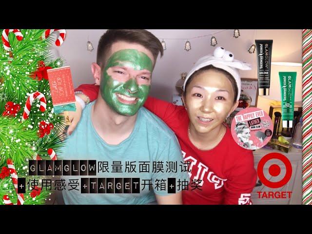 GLAMGLOW限量面膜实测 + 使用感受 + TARGET评价开箱分享 + 抽奖 | Zoella Soap POP | Soap & Glory | 老公人生第一次用面膜