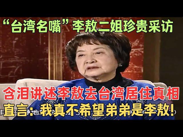 “台湾名嘴”李敖二姐珍贵采访！含泪讲述李敖去台湾居住真相，直言：我真不希望弟弟是李敖！【奇闻揭秘】