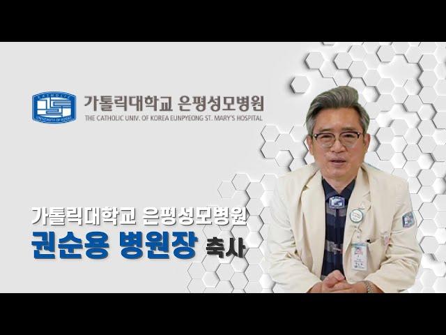 가톨릭대학교 은평성모병원 권순용 병원장 축사