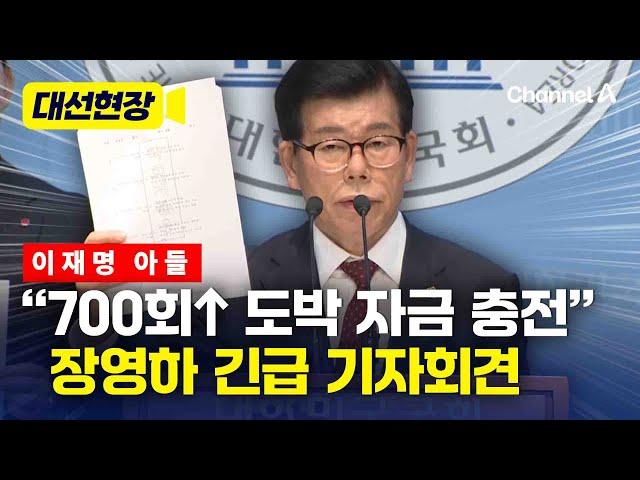 "이재명 아들 2억 3천만원 규모 불법도박"…장영하 긴급 기자회견 [대선현장] / 채널A
