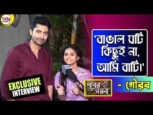 দুই বাংলা নিয়ে অনেক আবেগ উসকে দিল নতুন জুটি রোদ্দুর ও ময়না  | Gourab, Aishani | Puber Moyna