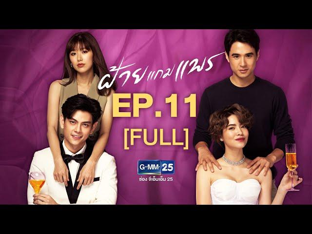 ฝ้ายแกมแพร EP.11 [FULL]