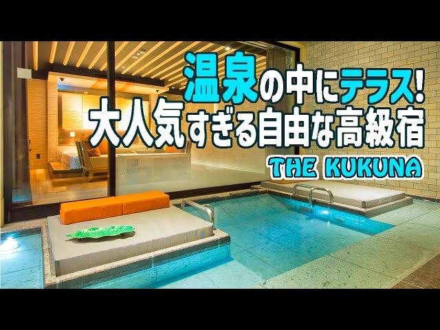 山梨/超予約困難！ベランダ全体がお風呂「THE KUKUNA」一番人気の部屋＜天空のテラス＞