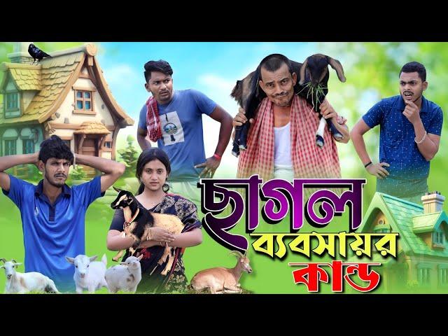 ছাগল ব্যবসায়র কান্ড | ফানি ভিডিও | মেদিনীপুরের মাকুর কমেডি | বাংলা নাটক | Medinipurer Maku