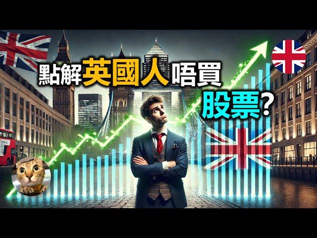 點解英國股市創下新高，英國人卻不買股票? 不是因為稅 | 港短.英移