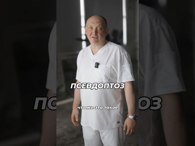 Псевдоптоз. Как его определить? #маммопластика #увеличениегруди #подтяжкагруди