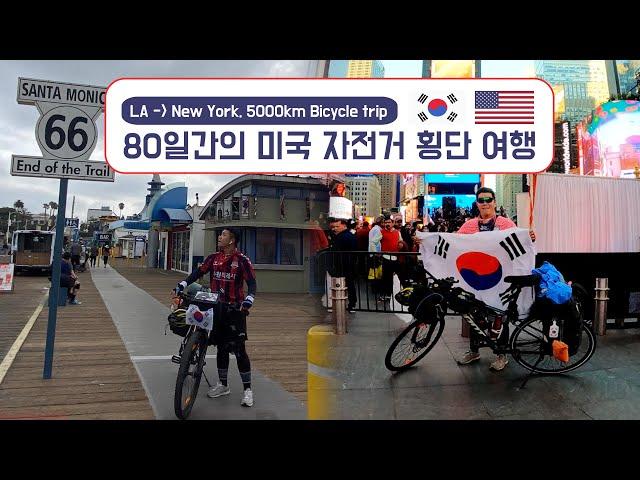 Cross country USA bicycle trip (from LA to New York) | 80 days, 3000mile