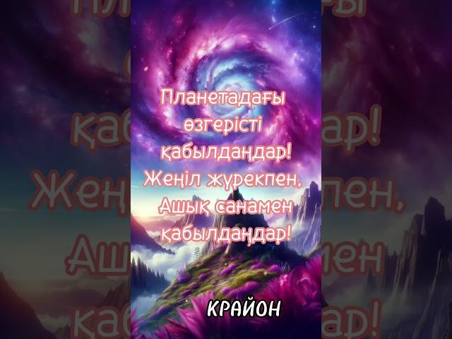 Крайон жолдамаларынан. Жарық энергия каналында. #крайон #крайонжолдамалары #жарықадамдар