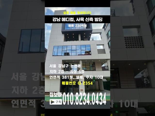 서울건물매매 강남 논현동 신축 2023년 사옥 꼬마빌딩 메디컬 사옥 추천 예상임대료 6500만원