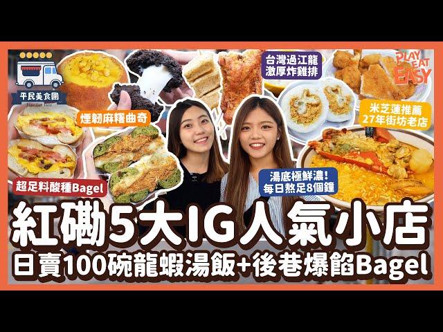 #平民美食團【紅磡美食】試食5間IG爆紅小店！日賣100碗龍蝦湯飯+隱蔽後巷爆餡酸種Bagel｜米芝蓮粢飯足料鹹豆漿｜台灣過江龍2派克雞排｜粟米濃湯包+開心果酥+麻糬曲奇｜紅磡黃埔土瓜灣掃街