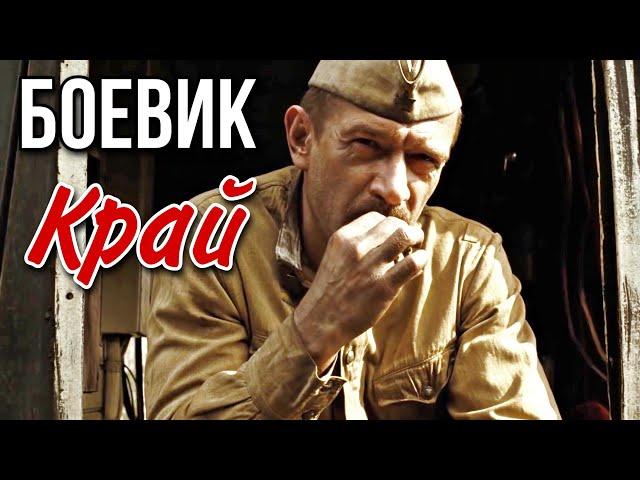 БОЕВИК О ВОЙНЕ С ЗАХВАТЫВАЮЩИМ СЮЖЕТОМ! "Край" ВОЕННЫЕ ФИЛЬМЫ, БОЕВИКИ, КИНО ДРАМА, ДЕТЕКТИВЫ