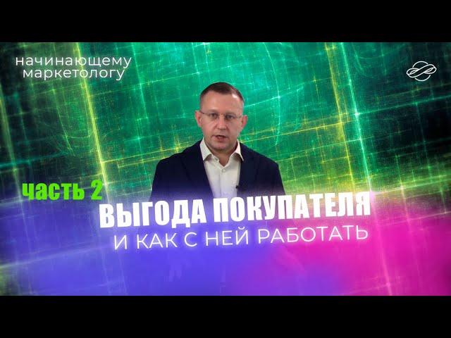 Маркетинг и выгода покупателя - инструкция по применению ч.2