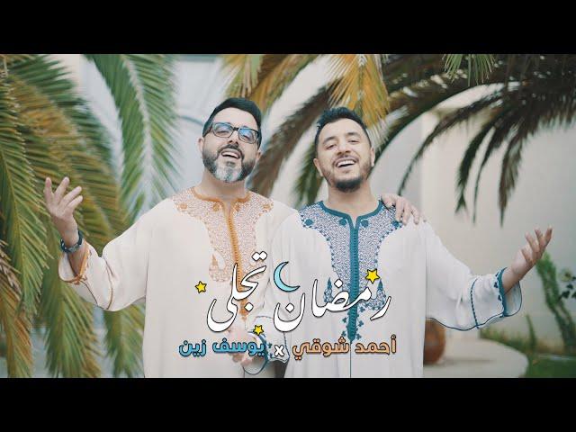 Ahmed Chawki Ft. Yussef Zain - Ramadan Tajalla | (أحمد شوقي و يوسف زين - رمضان تجلى (فيديو كليب