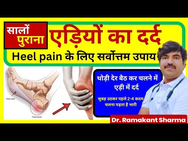 एड़ियों में भयंकर दर्द | Heel Pain Treatment At Home | Dr Ramakant Sharma