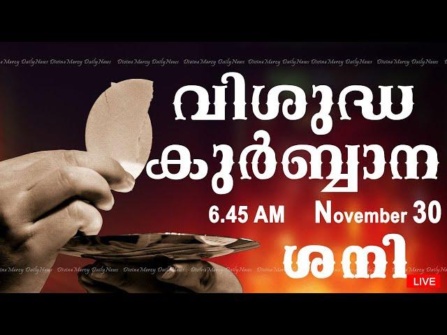 Holy Mass I Malayalam Mass I November 30 I Saturday I Qurbana I 6.45 AM