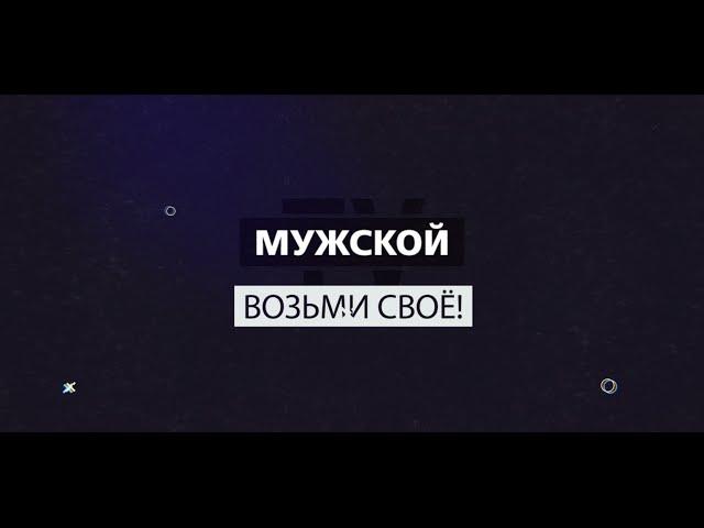 телеканал МУЖСКОЙ - возьми свое