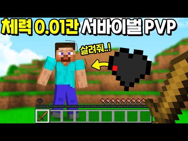 5분만에 200명이 죽는 「체력 0.01칸 서바이벌 PVP」를 만들었습니다ㅋㅋㅋㅋㅋ [마인크래프트]