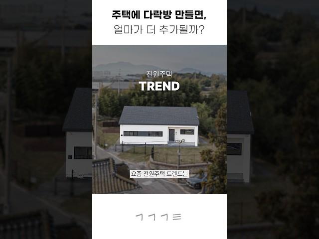 다락방 건축비 얼마일까?  #집짓기 #전원주택 #공간기록