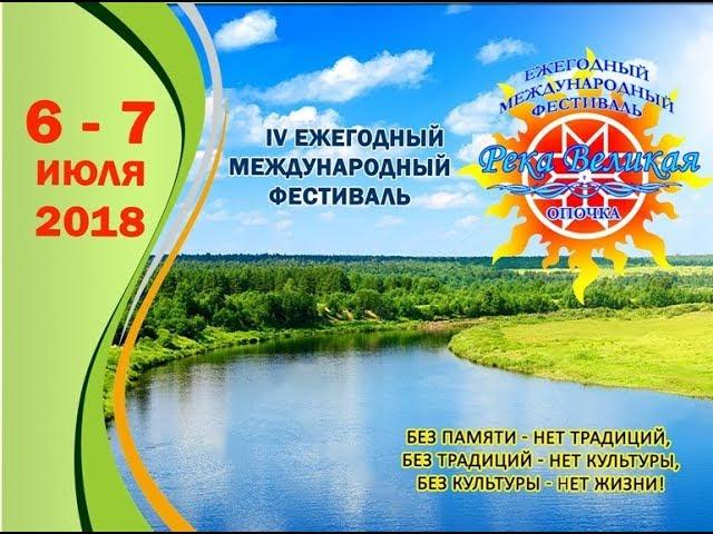 РЕКА ВЕЛИКАЯ -   ОПОЧКА