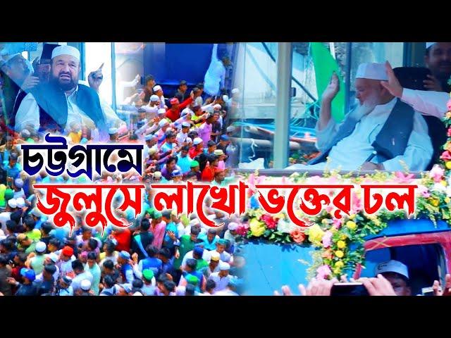 চট্টগ্রামে জুলুসে লাখো ভক্তের ঢল | Sayed Taher Shah | Sayed Saber Shah | Bangla New Waz |