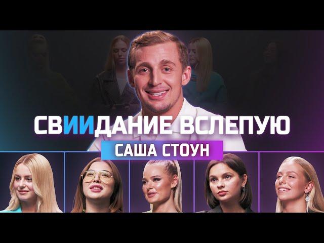 Саша Стоун отличит девушек от нейросетей? | свИИдание | КУБ