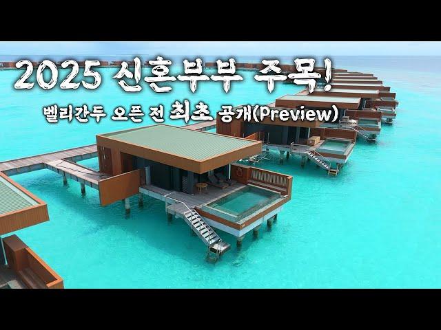 몰디브 신상 리조트 벨리간두 오픈 전 답사 영상 최초 공개(Veligandu Maldives)