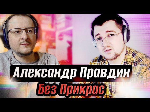 Александр Правдин/Без Прикрас о детстве в СССР, юности в 90-е, бизнесе в 00-е