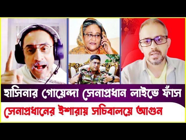 কল রেকর্ড ফাঁস! হাসিনার গোয়েন্দা সেনাপ্রধানের ইশারায় সচিবালয়ে আগুন!Pinaki Bhattacharya|Elias Hossain