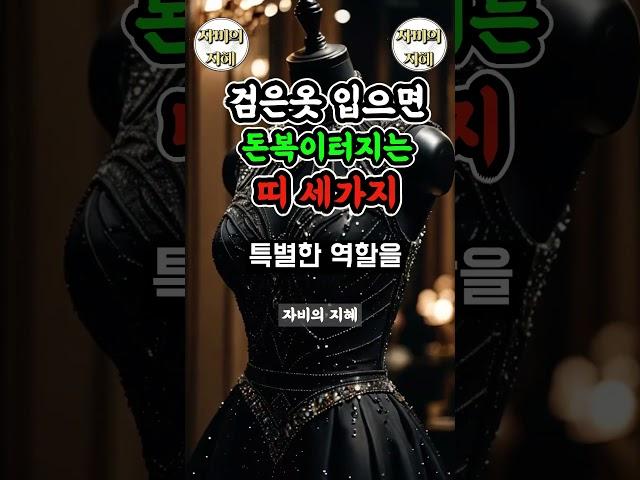 검은옷 입으면 돈 터지는 띠 세 가지