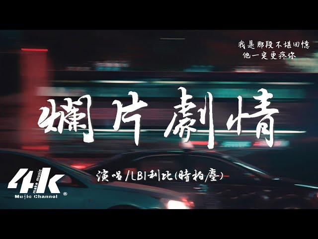 LBI利比(時柏塵) - 爛片劇情『可我自導自演的爛片劇情，怎配你的期待還不捨得殺青。』【高音質|動態歌詞Lyrics】