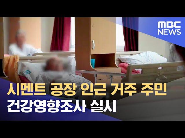 제천, 단양 시멘트공장 주변 건강영향조사 (2023.09.07/뉴스데스크/MBC충북)