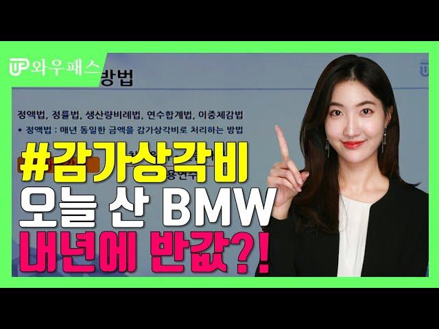 [와우패스] #감가상각비 #감가상각 오늘 산 BMW, 내년에 반값?! (ft. 김들 세무사)