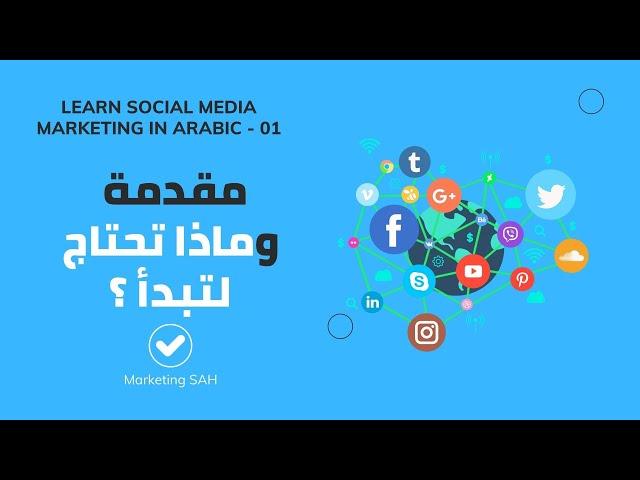 Social Media Marketing in Arabic - كورس سوشيال ميديا ماركتنج