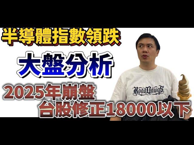 美股費城半導體資金潮水已退去，您還在買股票？？2025年直接崩給你看，請保留大量現金準備進場撿便宜｜叢林健康世界保健推薦：維格活力純淨藍藻錠。#費城半導體 #台股 #加權指數 #回測到18000以下