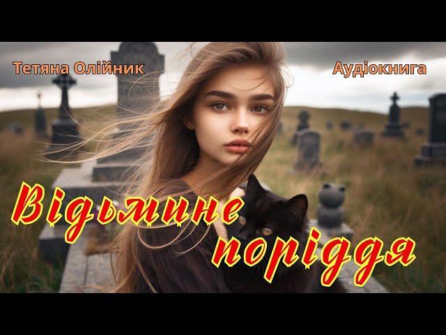 Відьмине поріддя