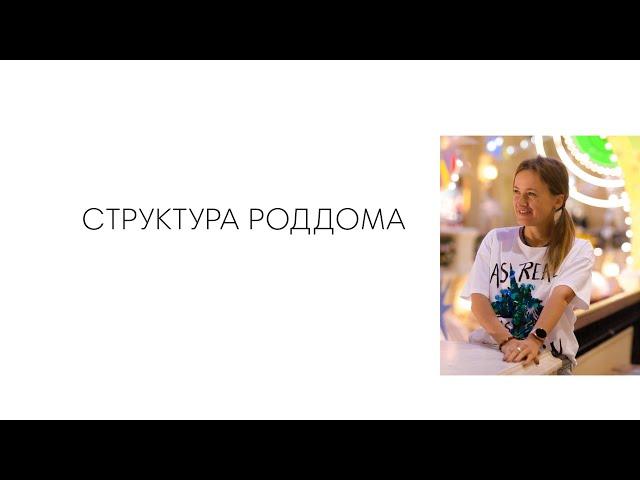 СТРУКТУРА РОДДОМА