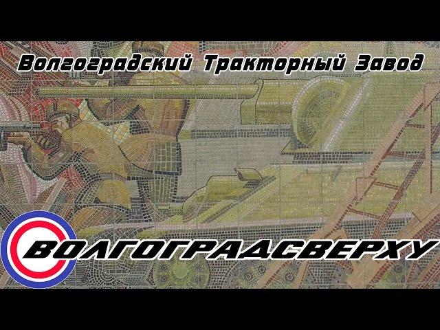 Волгоградсверху - тракторный завод