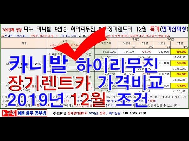 789회. 신차장기렌터카 더뉴 카니발 9인승 하이리무진  2019년 12월 특가 가격조건(장기렌트카)