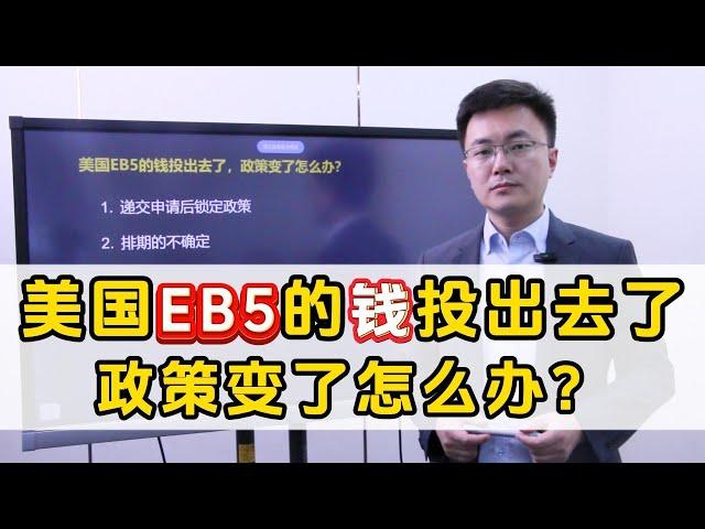 美国EB5的钱投出去了政策变了怎么办？