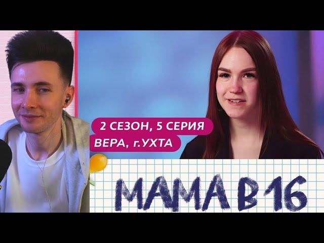 ХЕСУС СМОТРИТ МАМА В 16 | 2 СЕЗОН, 5 ВЫПУСК | ВЕРА, УХТА ‪@mamav16‬