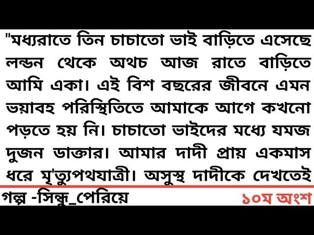 ||সিন্ধু_পেরিয়ে ||১০ম অংশ ||২০ বছরের জীবনে এমন ভয়াবহ পরিস্থিতিতে আমাকে আগে কখনো পড়তে হয় নি। চাচাতো