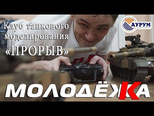 "МОЛОДЁЖКА": клуб "Прорыв"