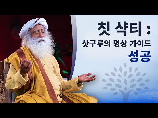 성공을 위한 칫 샥티 : 삿구루의 명상 가이드 Chit Shakti | 삿구루