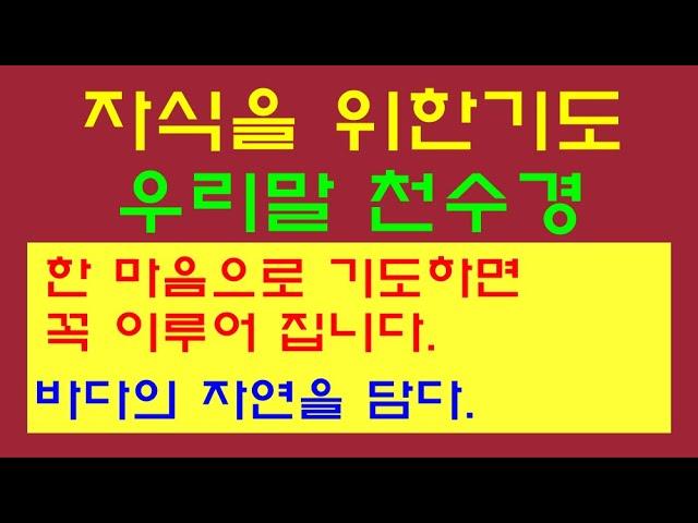 [자식을 위한 기도]소원을 들어주는 기도, 건강회복, 사업번창, 학업성취, 시험합격, 매일매일 기도정진하시면 소원하는 것은 꼭 이루어집니다.