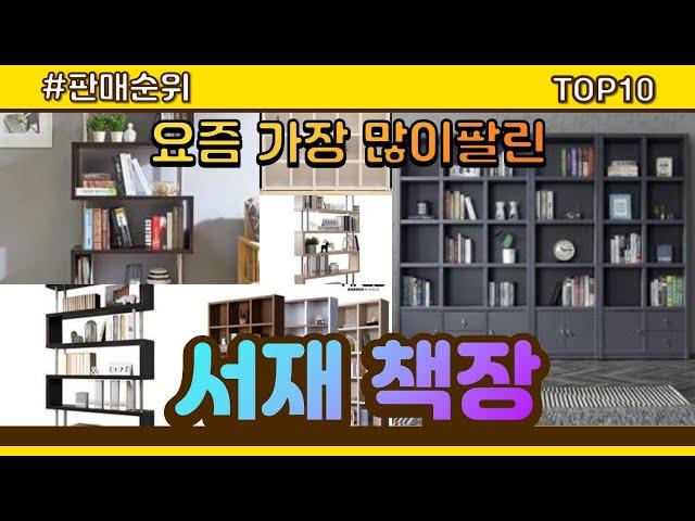 [광고]서재 책장 추천 판매순위 Top10 || 가격 평점 후기 비교