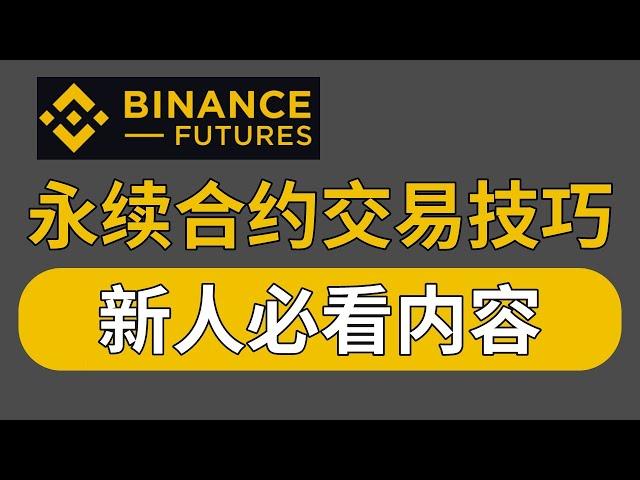 永续合约交易技巧策略【币圈新手必学】由繁入简的讲解永续合约玩法！——永续合约技巧，合约交易技巧，合约交易策略，币圈合约技巧，比特币合约策略，比特币合约技巧，加密货币合约技巧  #永续合约