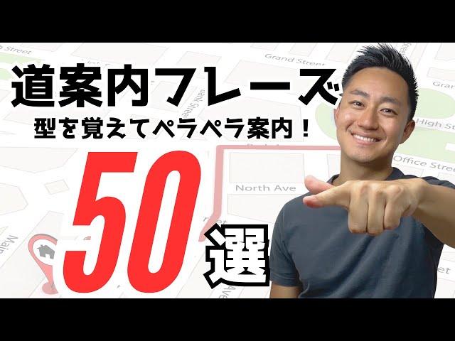 道案内フレーズ50選【パターンで覚える！】