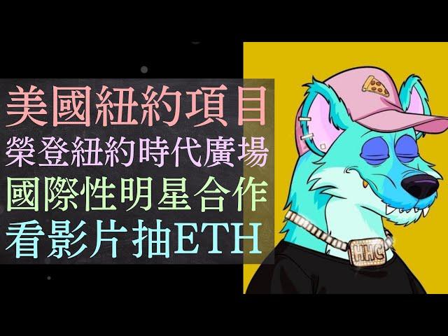 看影片抽ETH！HyenaHypeClub HHC美國NFT項目【小田博一】